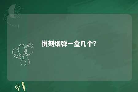 悦刻烟弹一盒几个？ 